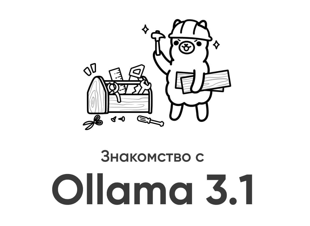 Знакомство с Ollama 3.1