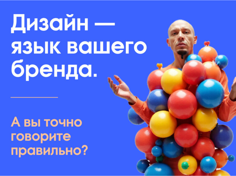 Дизайн — язык вашего бренда.