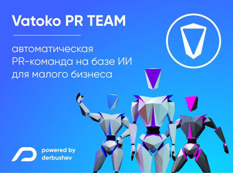 Vatoko PR Team — автоматическая PR-команда на базе ИИ для малого бизнеса