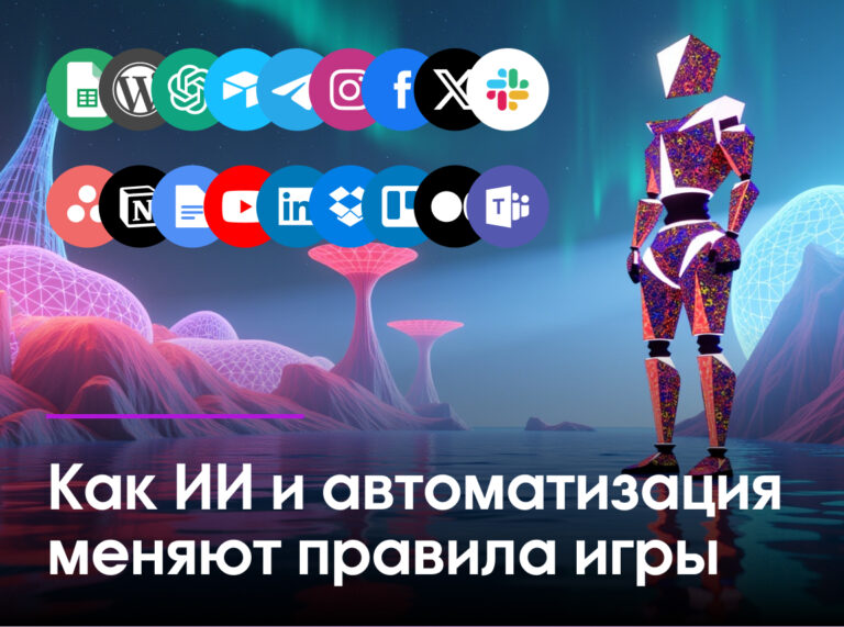 Как ИИ и автоматизация меняют правила игры — и почему это касается каждого из нас