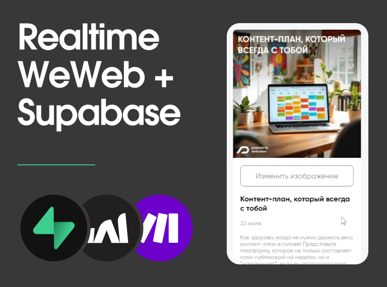 Настройка Realtime обновление изображений в WeWeb через Supabase